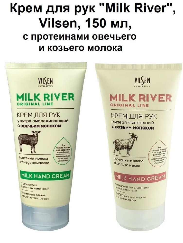 2 шт Крем для рук "Milk River", Vilsen, 150 мл, с овечьим молоком и с козьим молоком  #1