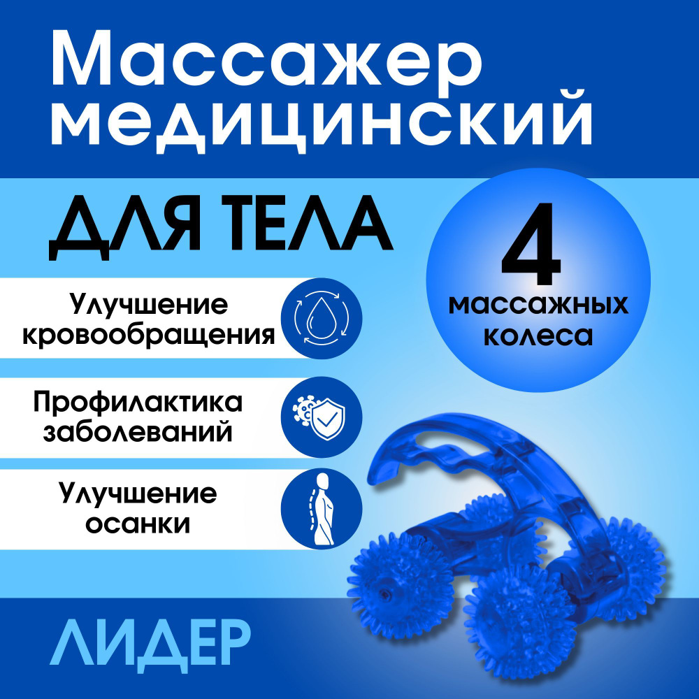 Массажер медицинский для тела Лидер 4 колеса синий #1