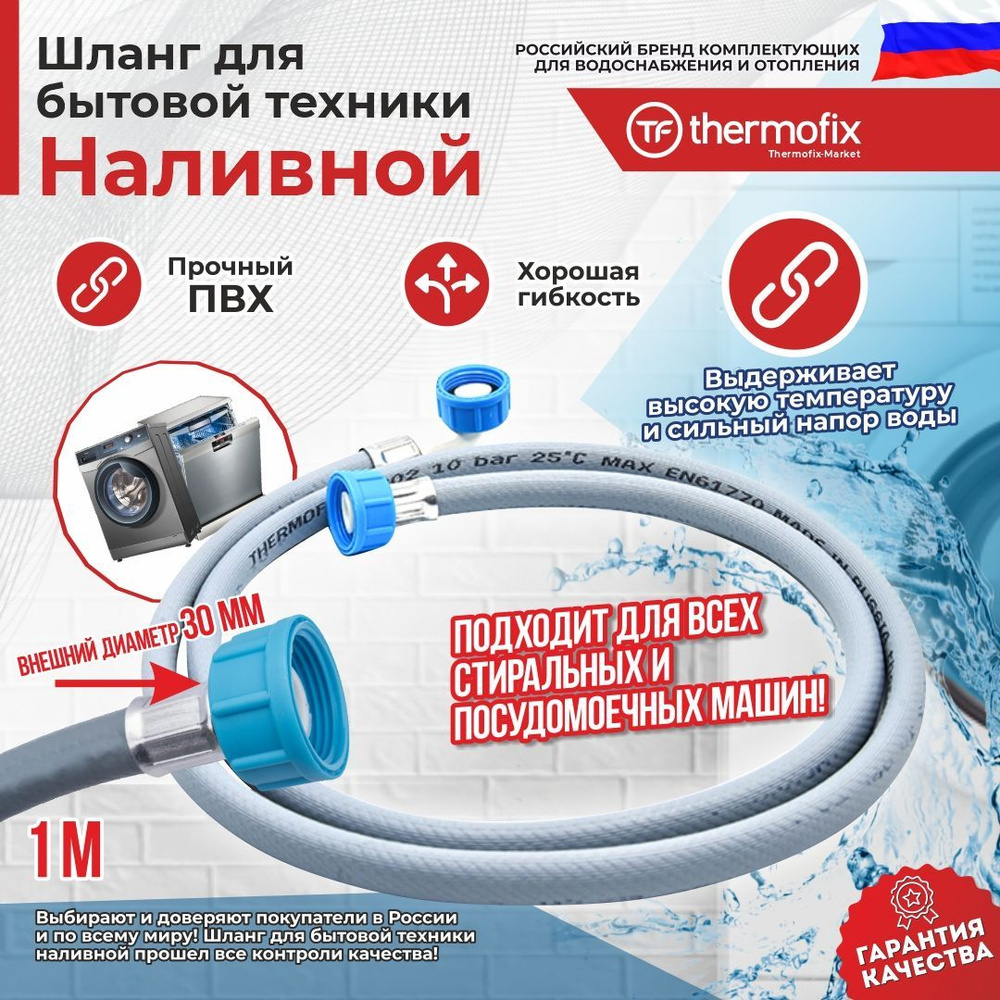 Шланг для стиральных и посудомоечных машин (заливной) "Thermofix" 1 м  #1