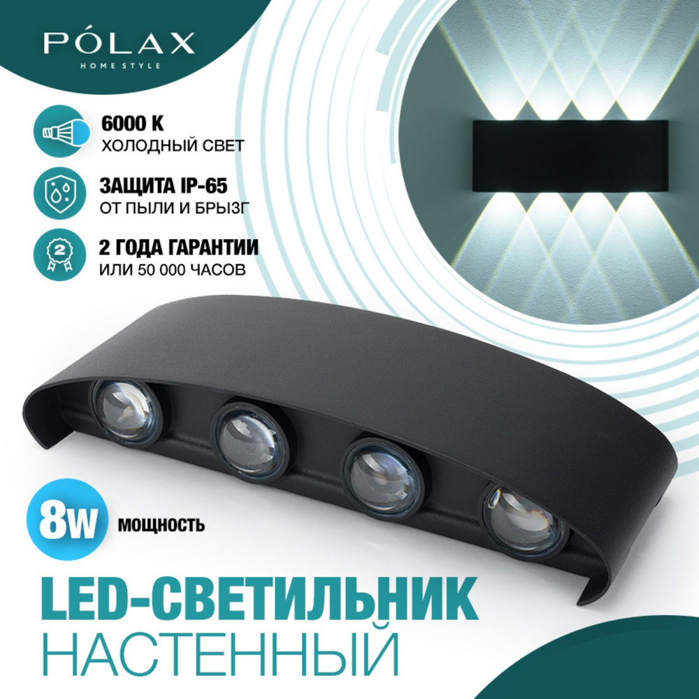 Polax Светильник 8W ЧЕРНЫЙ настенный/ Бра уличный/ Светодиодный ночник для дома  #1