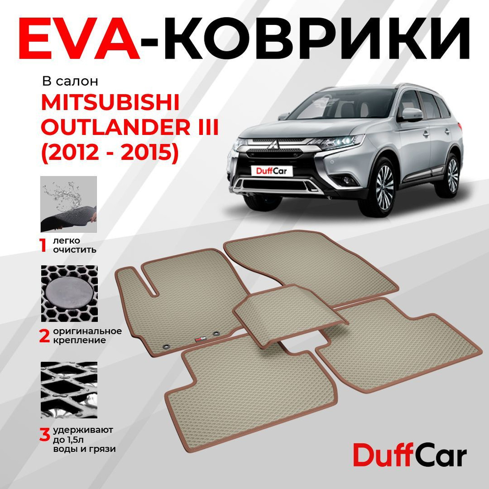 EVA коврики в салон Mitsubishi Outlander III (2012 - 2015) / Митсубиси Аутлендер 3 / бежевый ромб с коричневым #1