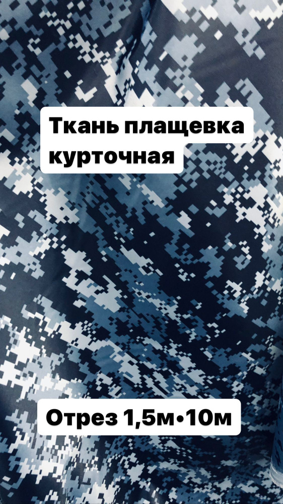 Ткань Оксфорд Камуфляж Точка пиксель техническая,курточная с пропиткой для спецодежды  #1