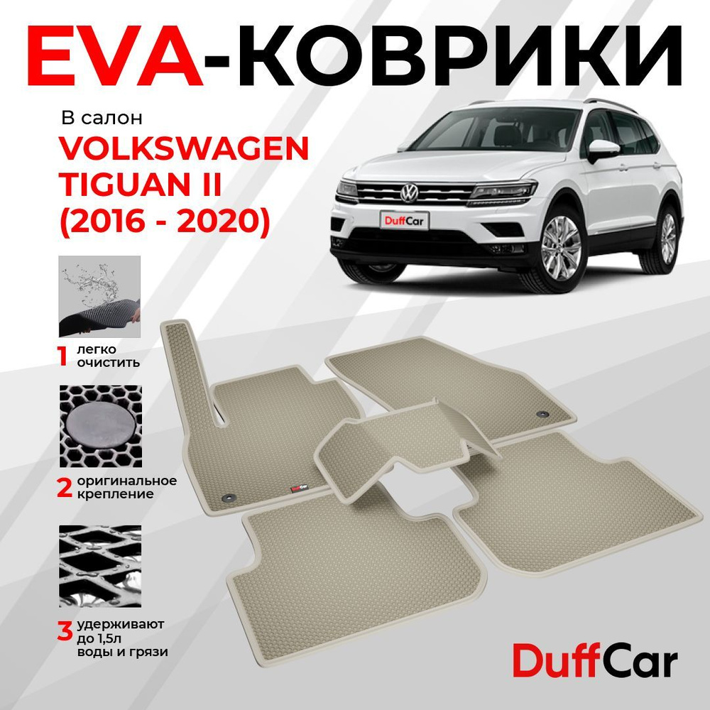 EVA коврики в салон Volkswagen Tiguan II (2016 - 2020) / Фольксваген Тигуан 2 / бежевая сота с бежевым #1