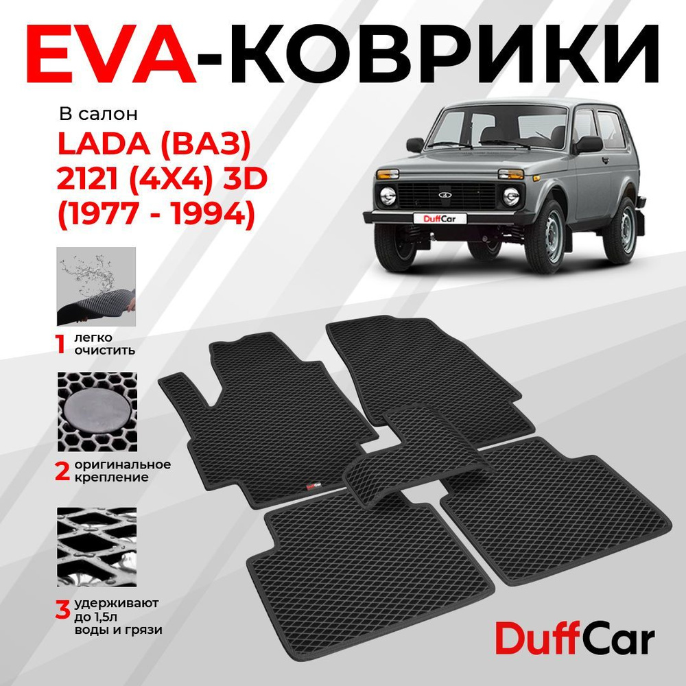 EVA коврики в салон LADA (ВАЗ) 2121 (4x4) 3d (1977 -1994) / ЛАДА (ВАЗ) 2121 3д / черный ромб с черным #1