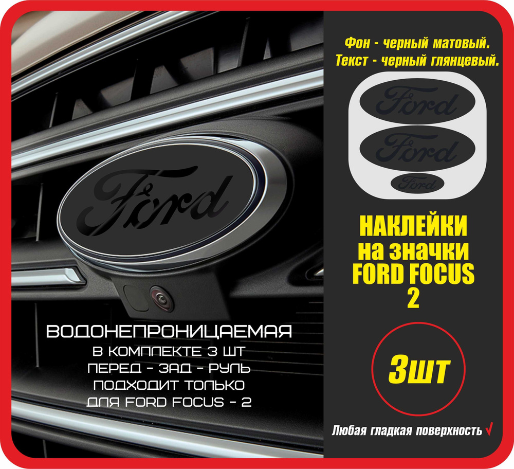 Вопросы и ответы о Наклейки на значки автомобиля FORD focus 2 / Стикеры на  авто машину стекло кузов / Форд фокус ФФ-2 ФФ2 / Спортивные / На перед -  зад -руль – OZON