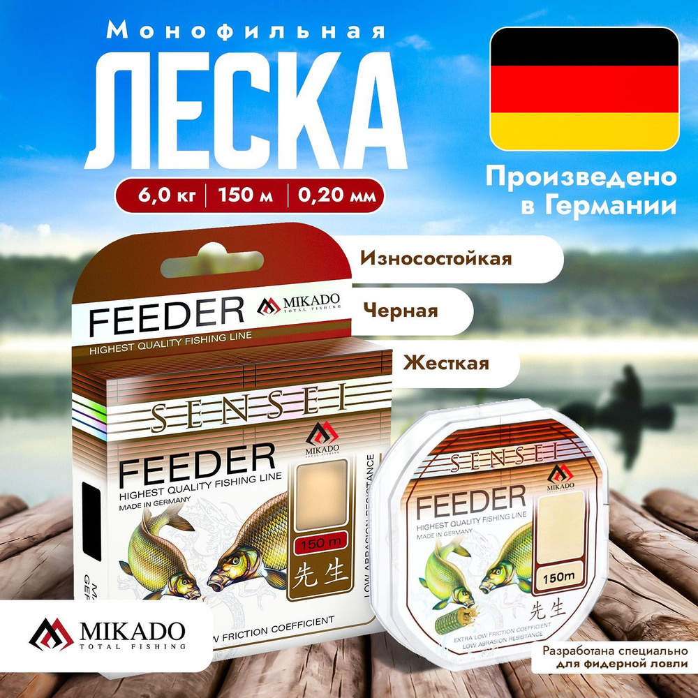 Леска мононить Mikado SENSEI FEEDER диаметр 0.20 размотка 150 м. разрывная нагрузка 6.00 кг.  #1