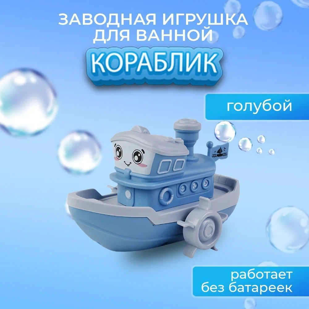 Заводная игрушка для ванны Кораблик, цвет голубой #1