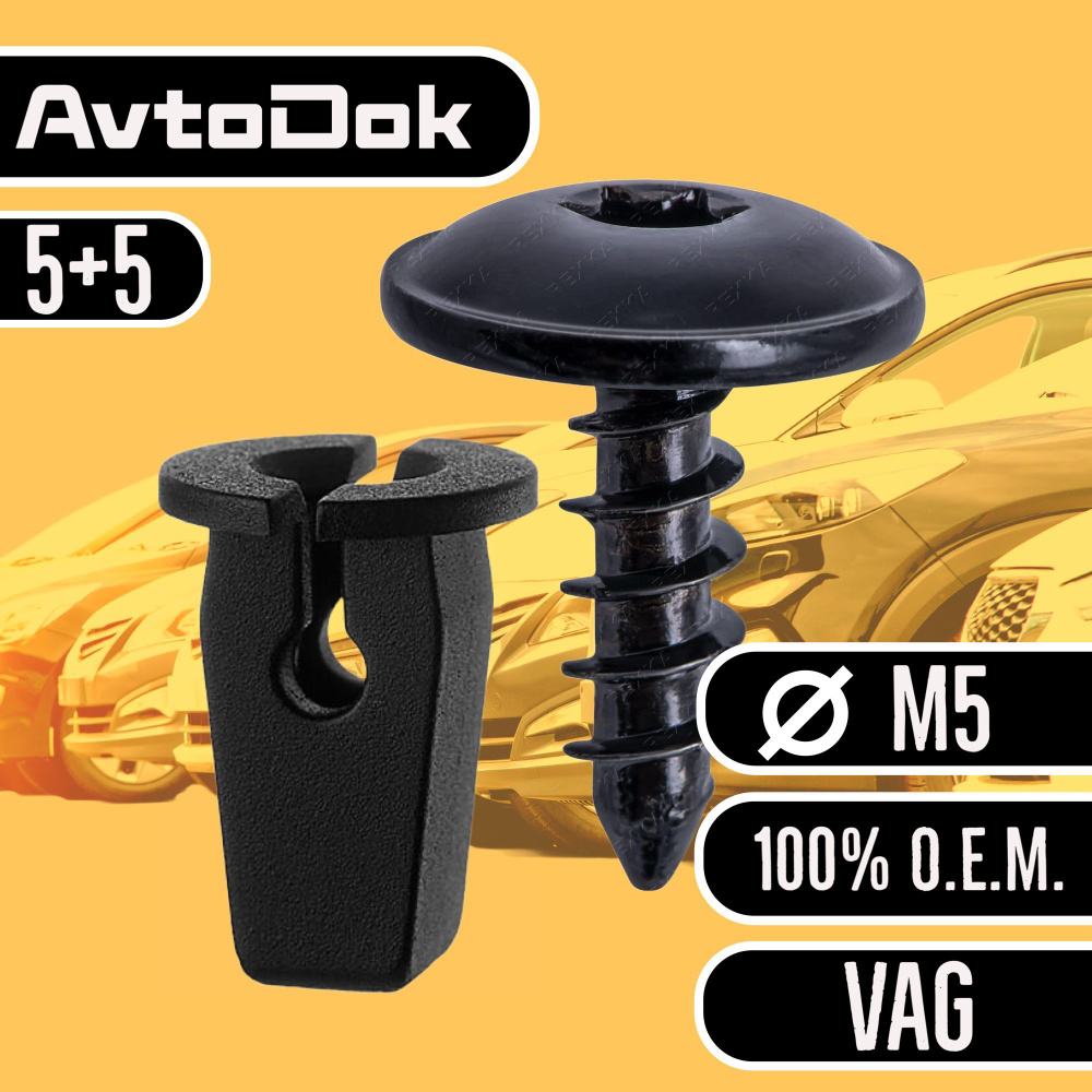 Клипсы для автомобиля Volkswagen Audi Skoda VAG набор крепежный метиз автомобильный М5 TORX T25 5 шт #1