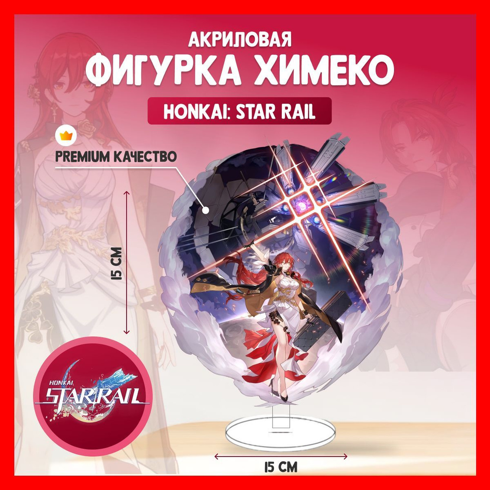 Акриловая аниме фигурка Honkai Star Rail Химеко Хонкай #1