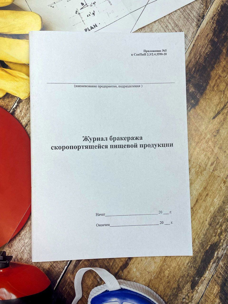 Журнал бракеража скоропортящейся пищевой продукции. Формат А4. 60 стр.  #1