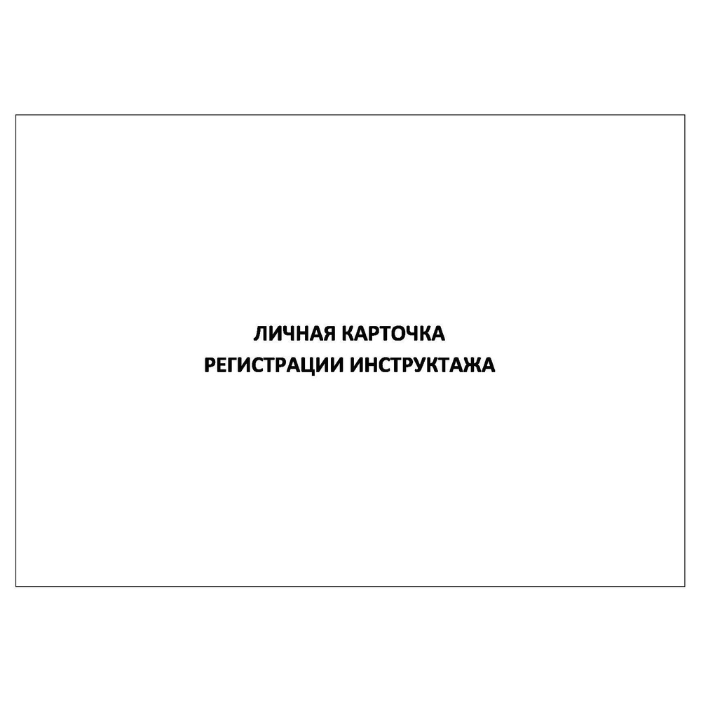 Комплект (1 шт.), Личная карточка регистрации инструктажа (формат А5 ...