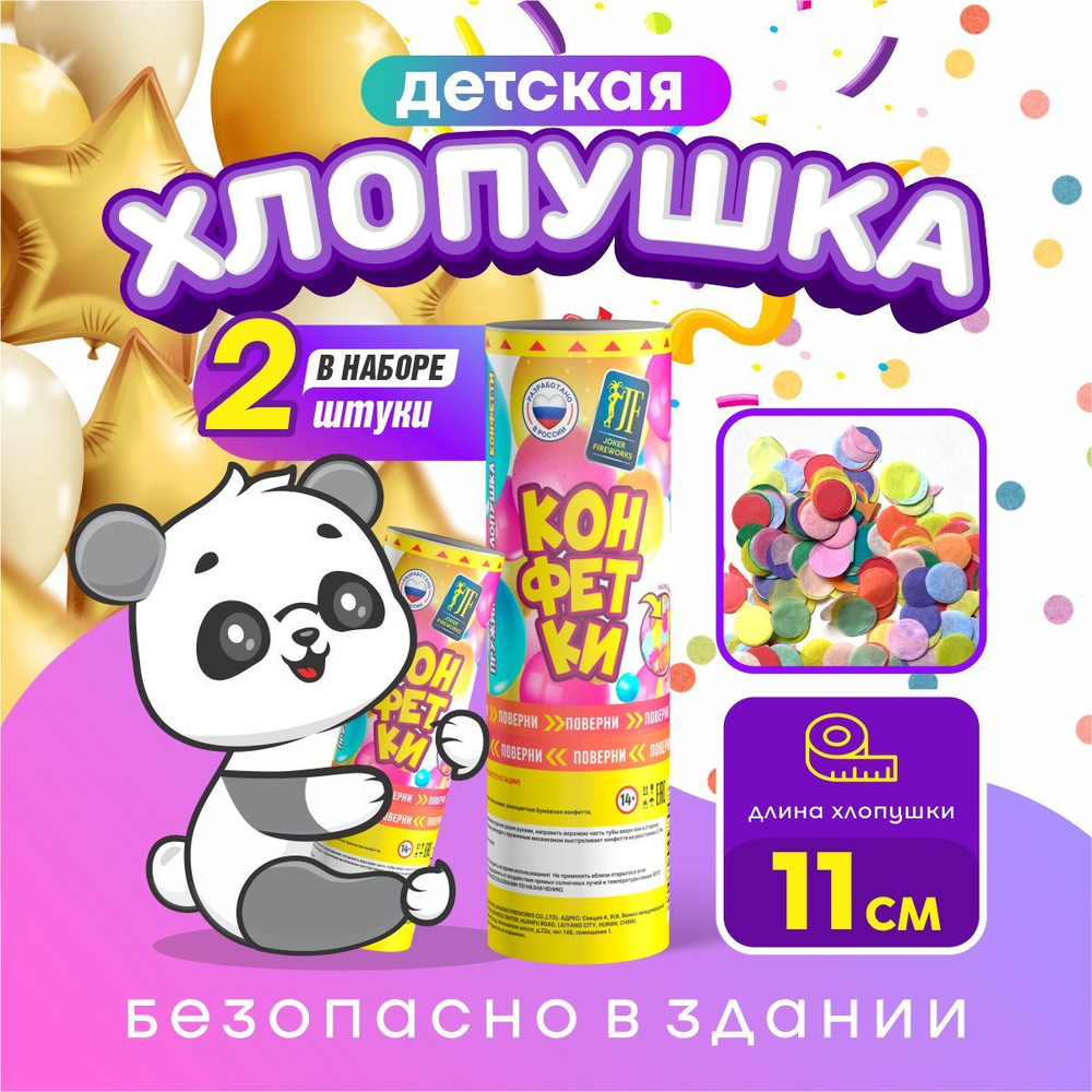 Хлопушка детская Конфетки от Joker Fireworks / комплект 2 шт. #1