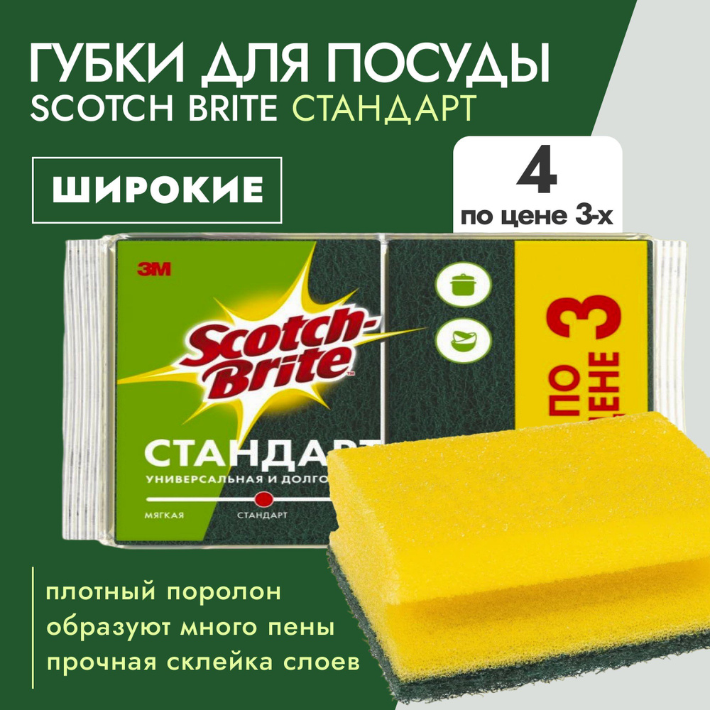 Губка Scotch-Brite Стандарт широкая (4шт по цене 3) 4шт/уп - 1 уп #1