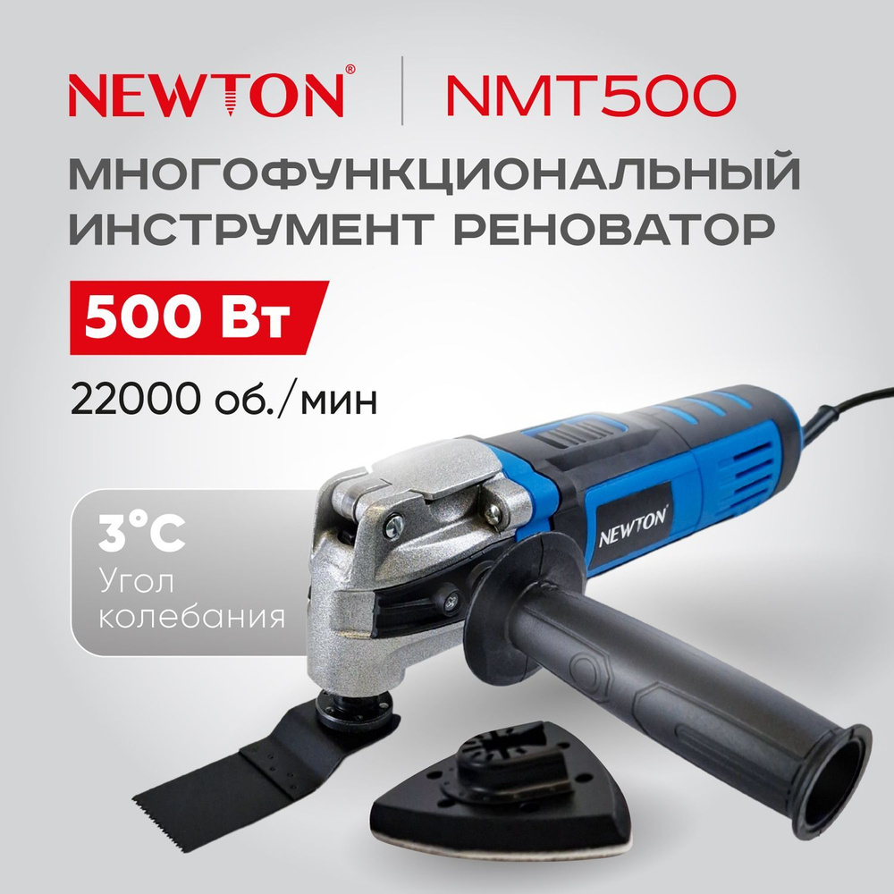 Многофункциональный инструмент Реноватор 500 Вт, NEWTON NMT500 - купить с  доставкой по выгодным ценам в интернет-магазине OZON (1215025434)