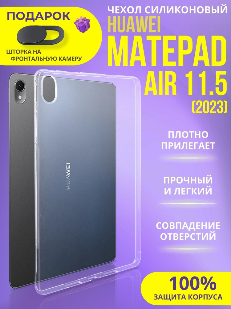 Чехол для Huawei MatePad Air 11.5 2023 прозрачный #1