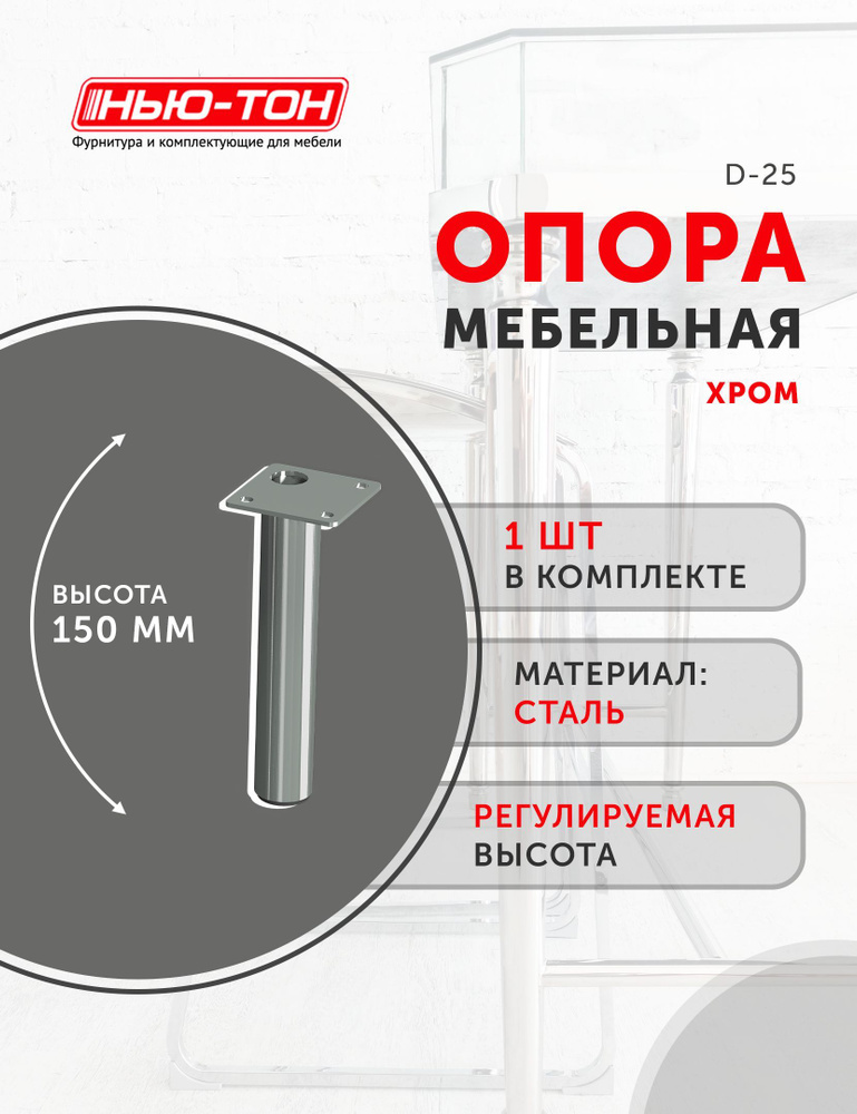 Опора с приварным фланцем мебельная, диаметр 25мм, высота 150мм, хром матовый, для комода, для тумбы, #1