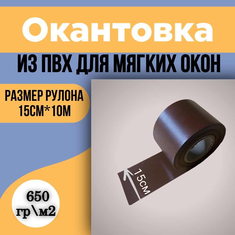 Окантовка ПВХ для мягких окон, 15х1000 см, коричневый #1