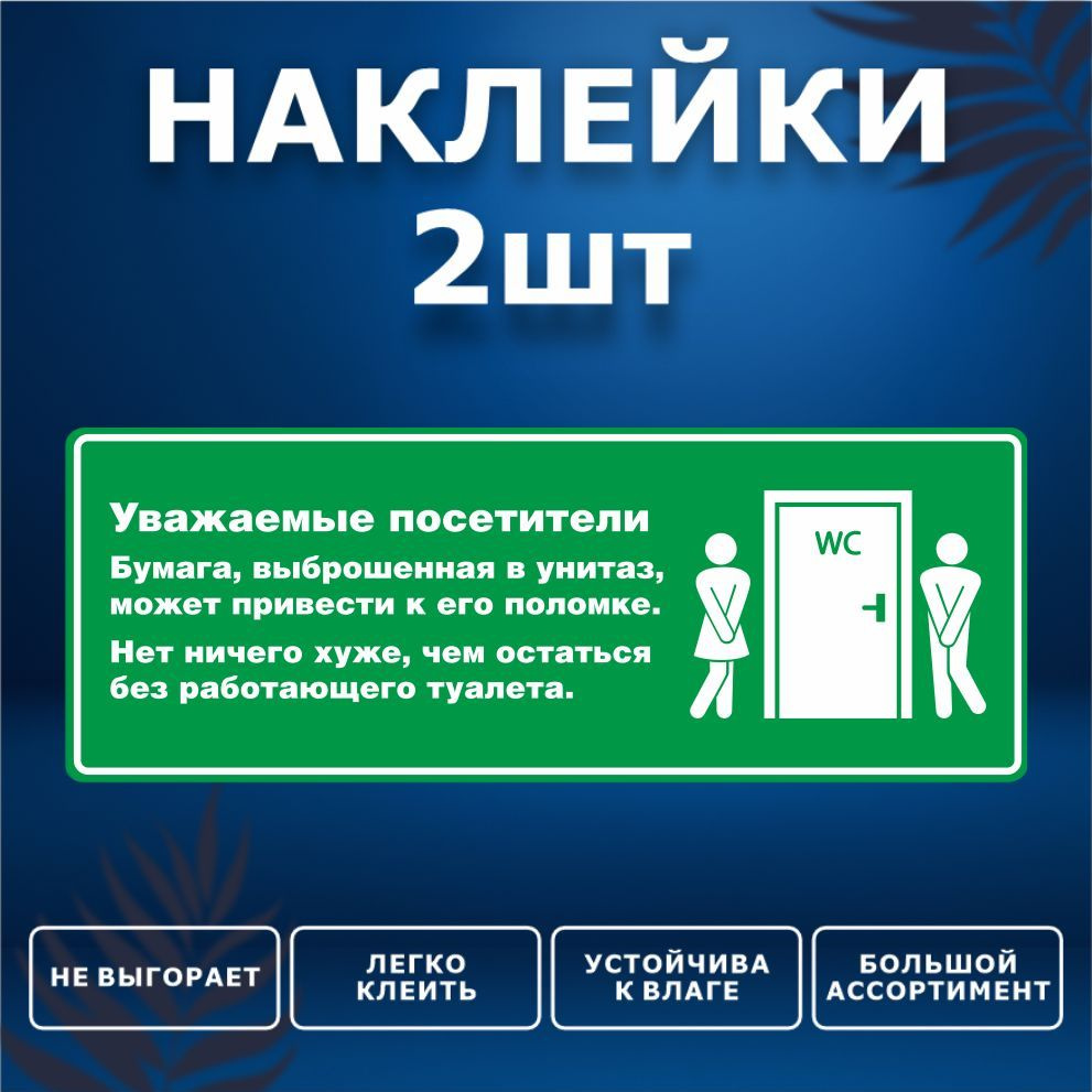 Наклейка, набор наклеек, 2 шт., ИНФОМАГ, Бумагу в унитаз не бросать, 19см х 7см, для офиса и дома  #1