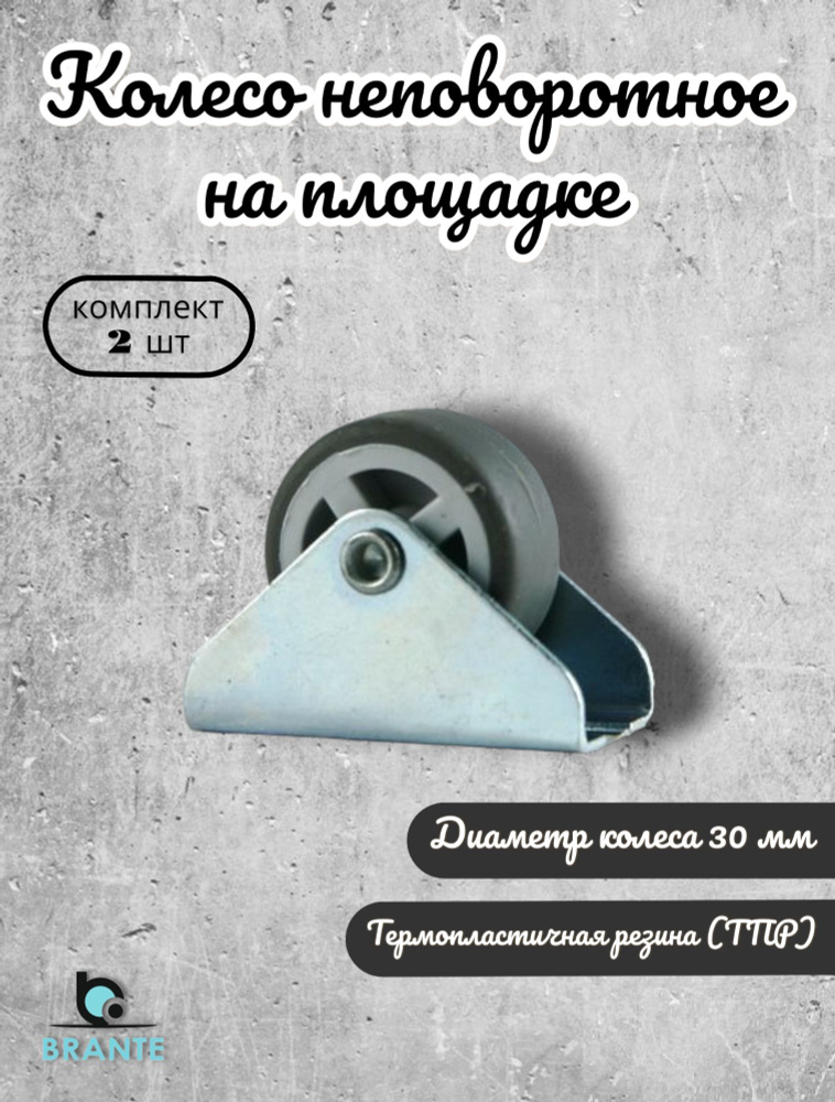 Колесо неповоротное на площадке 30 мм BRANTE, термопластичная резина, комплект 2 шт, ролики для прикроватных #1