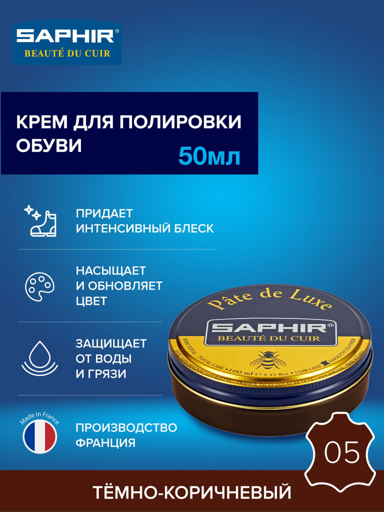 Крем для обуви, обувной крем, для глассажа, для гладкой кожи, банка Pate de luxe, SAPHIR - 05, тёмно-коричневый #1