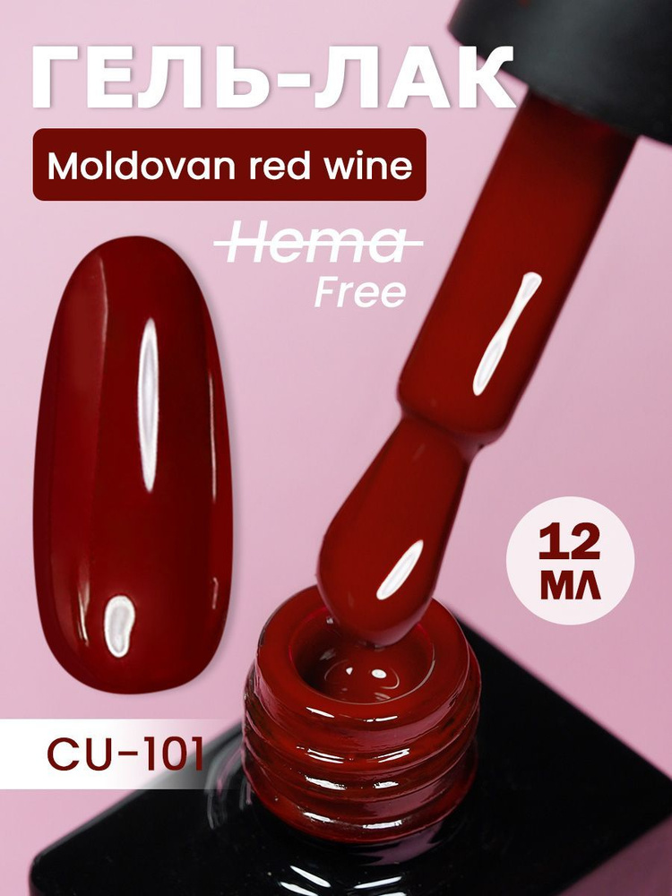 NCUBE Гель-лак, Рубин-CU101 Moldovan Red Wine, HEMA FREE 12мл #1