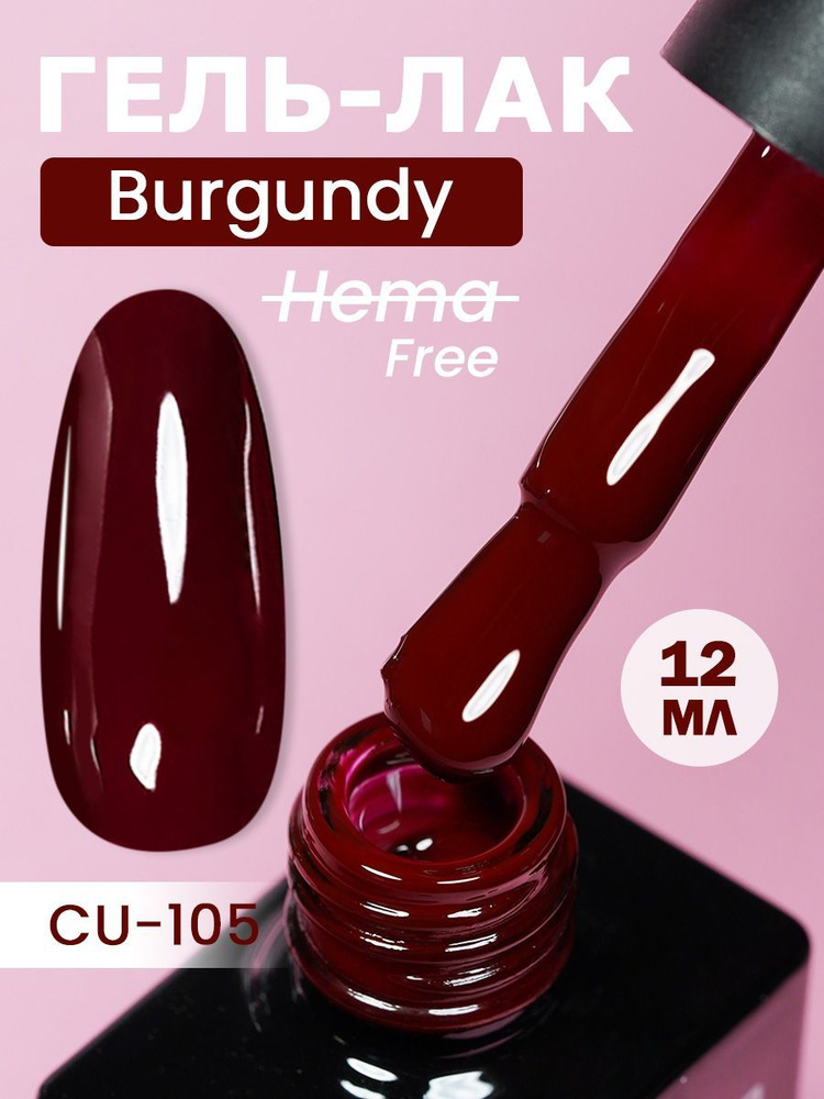 NCUBE Гель-лак, Рубин-CU105 Burgundy, HEMA FREE 12мл #1