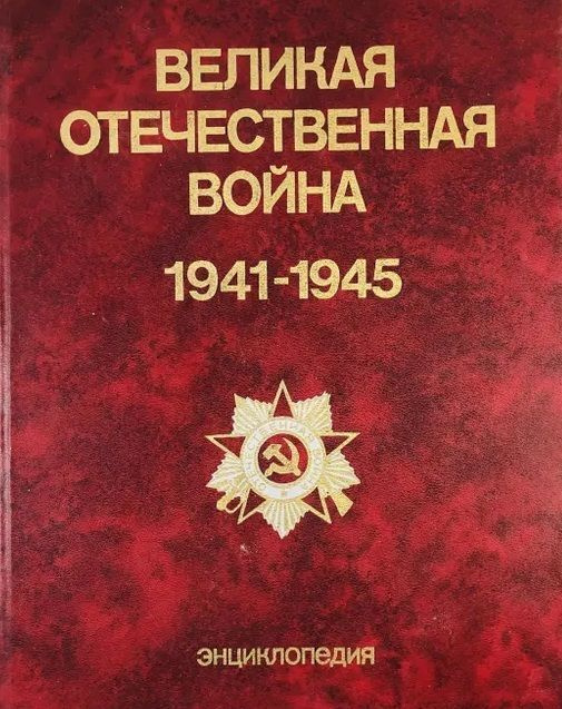 Великая Отечественная война 1941 - 1945. Энциклопедия #1