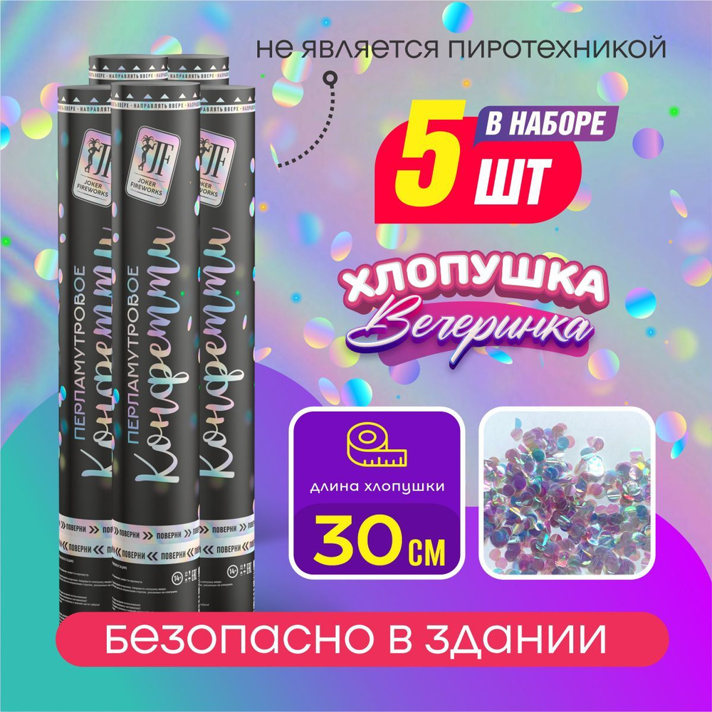 Joker Fireworks Хлопушка на праздник Круглые Бумага, перламутр 30 см, 5 шт  #1