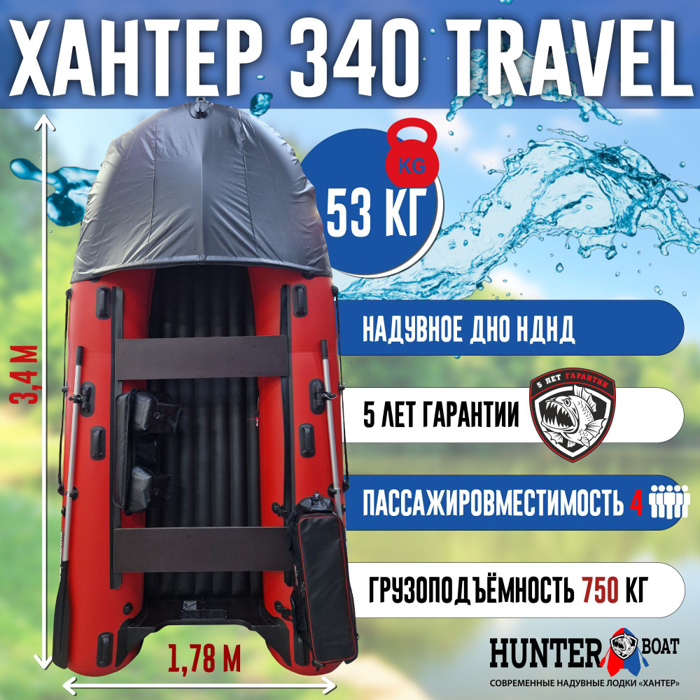 Лодка Хантер 340 Трэвел - красный - Лодка ПВХ надувная, Hunterboat  #1