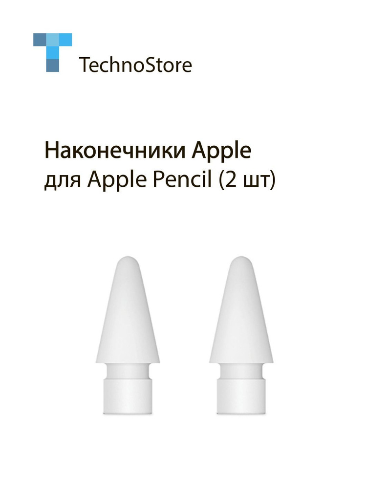 Наконечник Apple для стилуса Apple Pencil Tips, 2 шт, белый (MLUN2ZM/A) #1