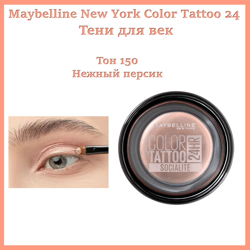 Maybelline New York Color Tattoo Cream Gel Eyeshadow (250 High Flyer) (3,5мл)