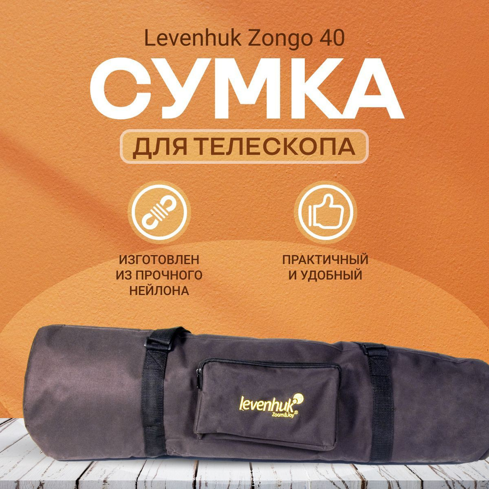 Сумка Levenhuk Zongo 40 для телескопа, черная большая #1