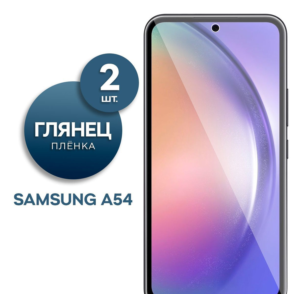 Комплект 2 шт. Глянцевая гидрогелевая пленка для Samsung A54 #1