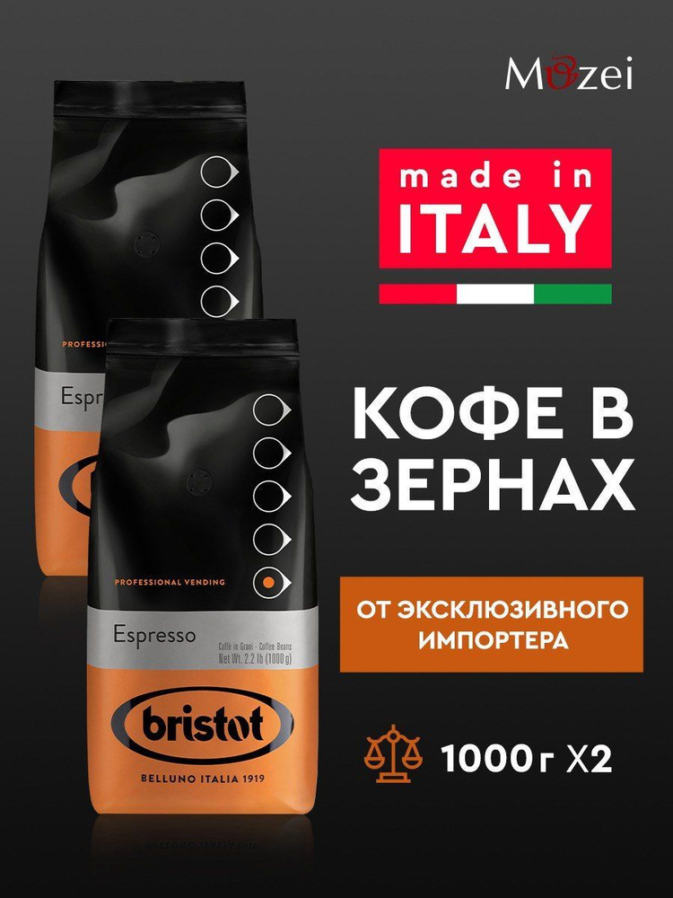 Набор итальянского кофе в зернах 1000 г х2 BRISTOT VENDING Espresso 1 кг х 2 для кофемашин  #1