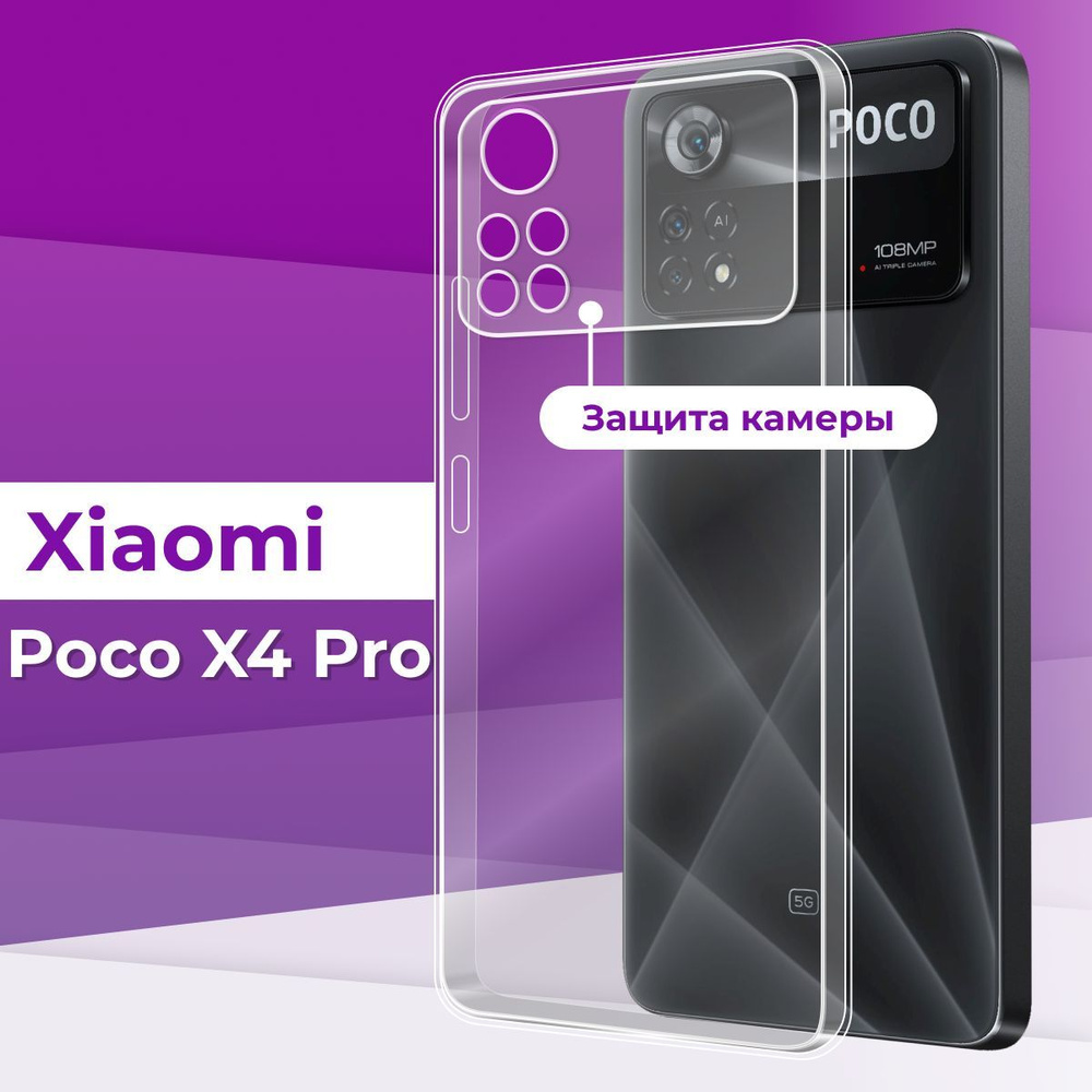 Тонкий силиконовый чехол с защитой камеры для Xiaomi Poco X4 Pro / Силиконовая защитная накладка на Сяоми #1