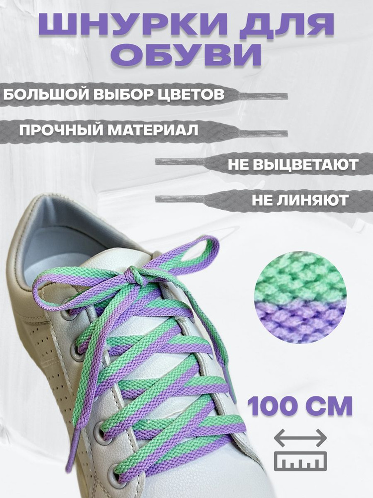 Шнурки для обуви, для кроссовок, кед, ботинок. Плоские, длина 100 см, 1 пара (2 шнурка). Шнурки двухцветные #1