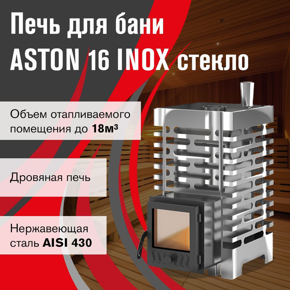 Дровяная Печь для бани ASTON 16 INOX стекло #1