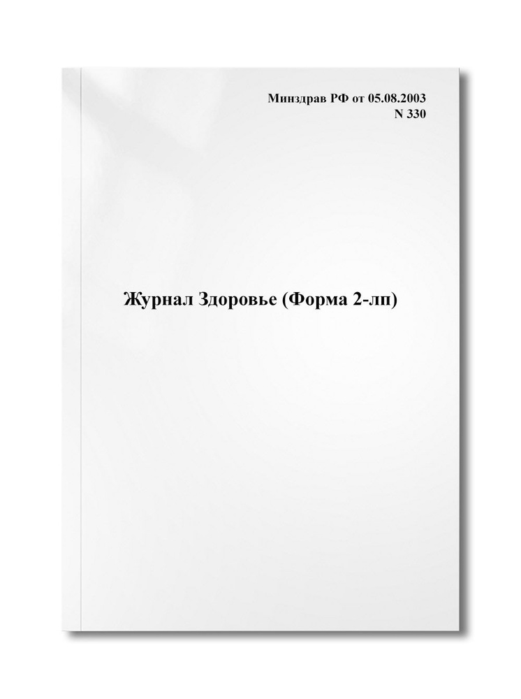 Журнал Здоровье (Форма 2-лп) #1