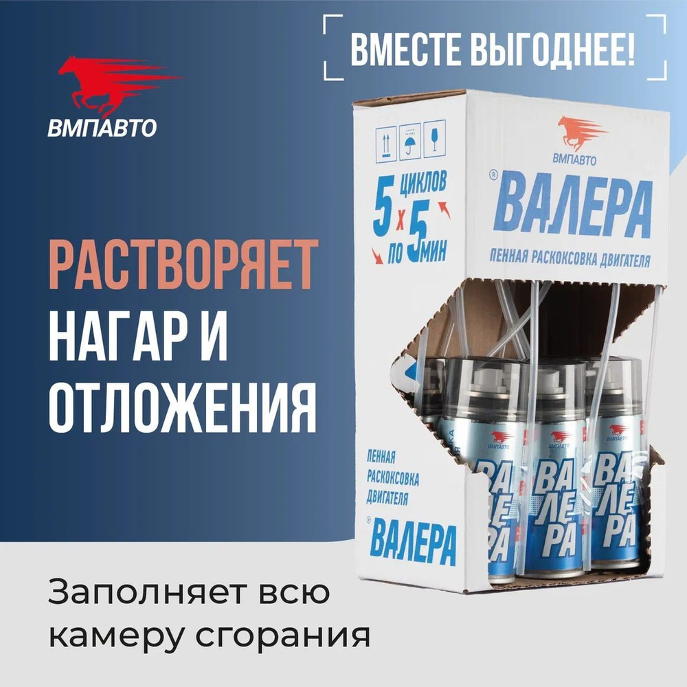 Раскоксовка двигателя пенная "ВАЛЕРА" шоу-бокс (6 шт.), 210 мл. флакон-аэрозоль, ВМПАВТО  #1