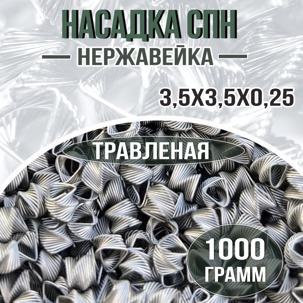 СПН нержавейка 3,5x3,5x0,25 1кг травленая / Спирально-призматическая насадка  #1