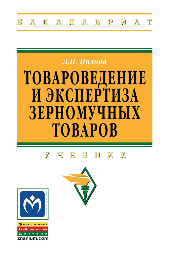 Товароведение и экспертиза зерномучных товаров. Учебник. Студентам ВУЗов | Нилова Людмила Павловна  #1