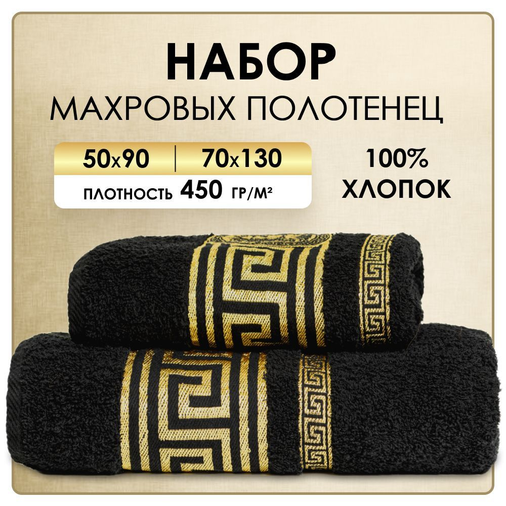 Набор полотенец махровых 50x90, 70x130 см, черный цвет, полотенце махровое, полотенце банное, набор полотенец #1