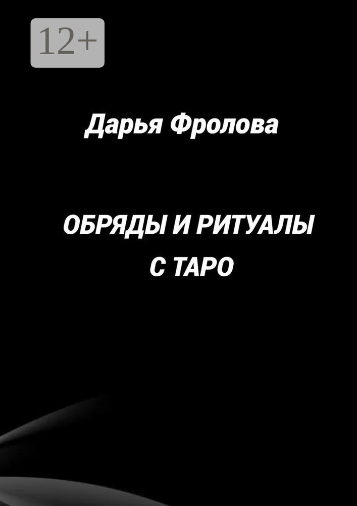 Обряды и ритуалы с Таро | Фролова Дарья #1