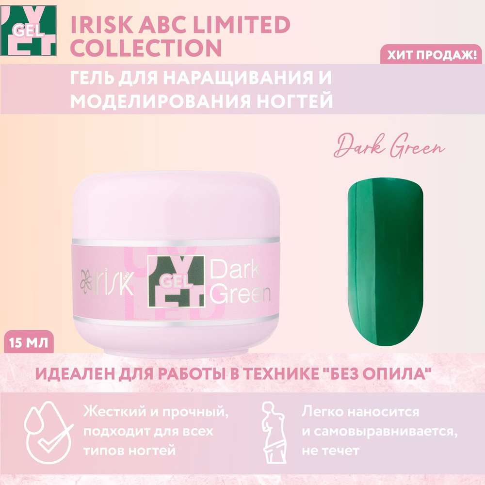 IRISK Витражный гель для наращивания, моделирования ногтей ABC Limited Collection, оттенок №66 зеленый, #1