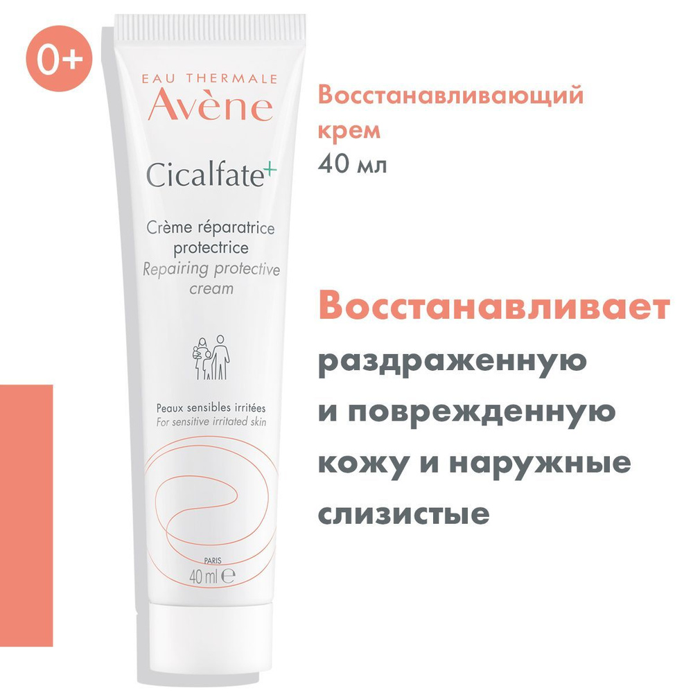 AVENE Крем восстанавливающий защитный для младенцев, детей и взрослых Сикальфат CICALFATE+ Creme restaurattice, #1