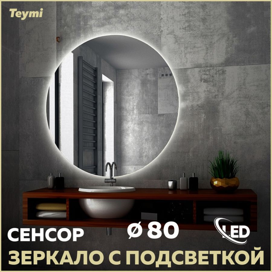 Зеркало Teymi Oreol D80, LED подсветка, сенсор T20242S #1