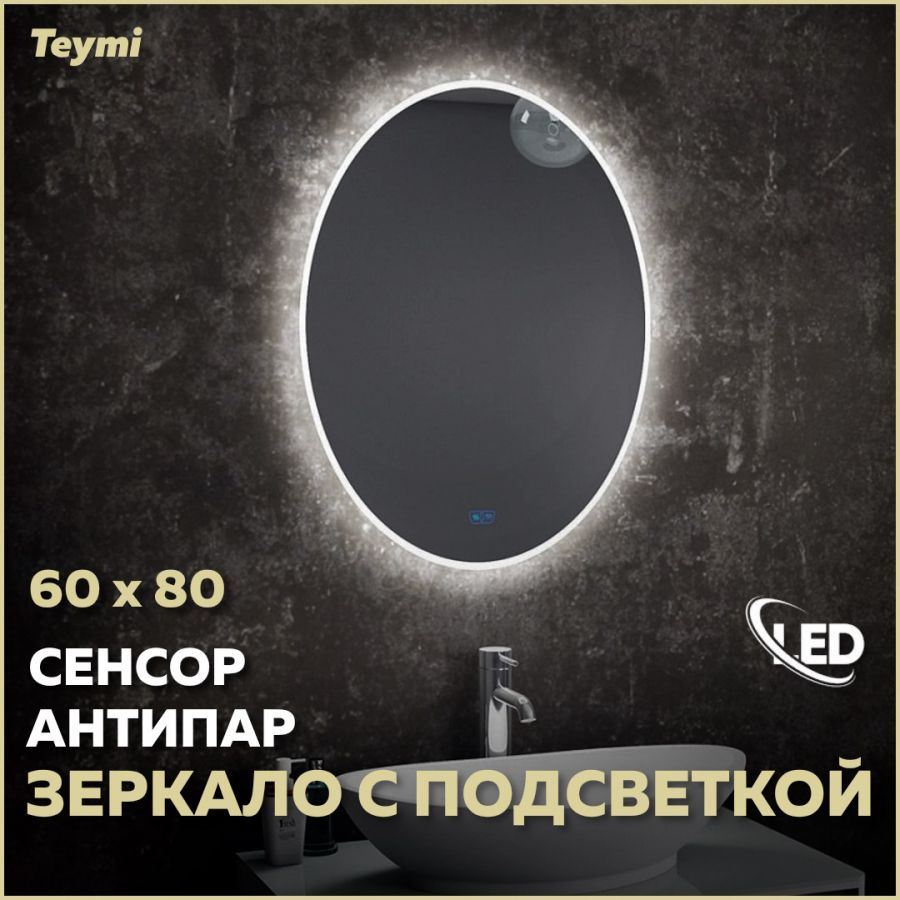 Зеркало настенное с подсветкой в ванную Teymi Lori 60х80 LED сенсор антипар T20501SA  #1