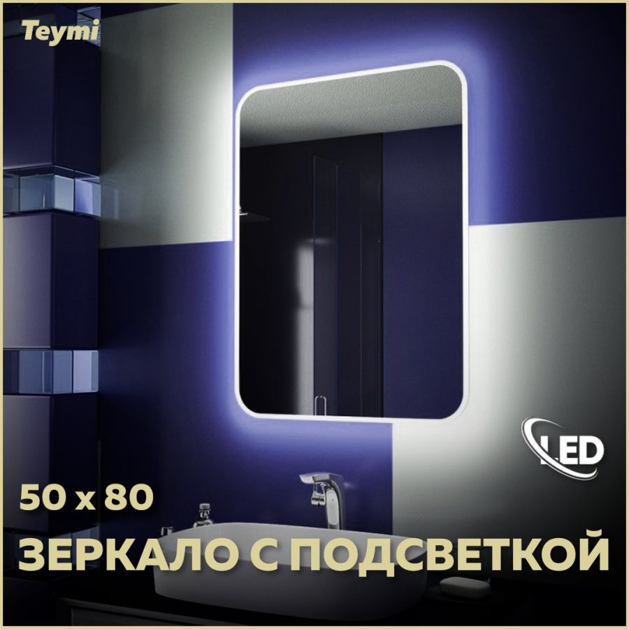 Зеркало Teymi Solli 50х80 с LED подсветкой и выключателем T20202 #1