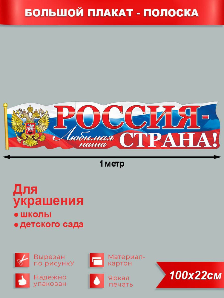 Растяжка на выпускной/ День России "Россия - любимая наша страна", ФДА.card, 100х22 см, картон  #1