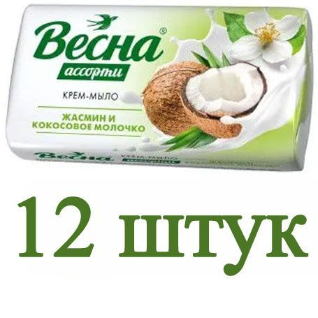 ВЕСНА Туалетное мыло Ассорти жасмин и кокосовое молочко 90 г. / 12 штук  #1